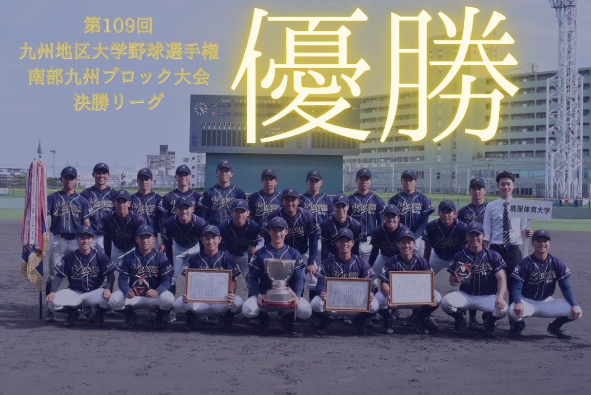 優勝】南部九州ブロック大会 | 鹿屋体育大学硬式野球部